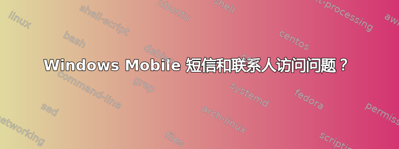 Windows Mobile 短信和联系人访问问题？