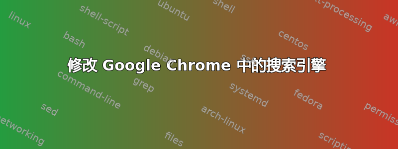 修改 Google Chrome 中的搜索引擎