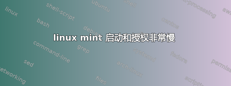 linux mint 启动和授权非常慢