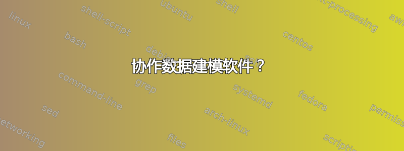 协作数据建模软件？