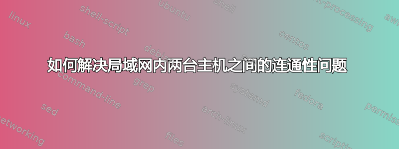 如何解决局域网内两台主机之间的连通性问题