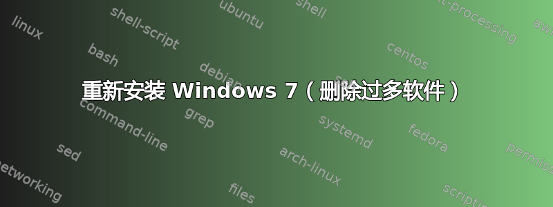 重新安装 Windows 7（删除过多软件）