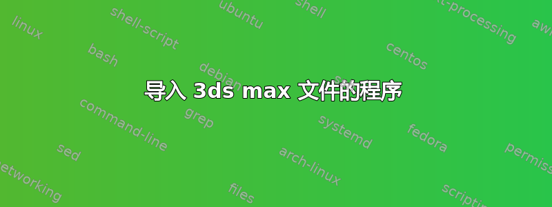 导入 3ds max 文件的程序