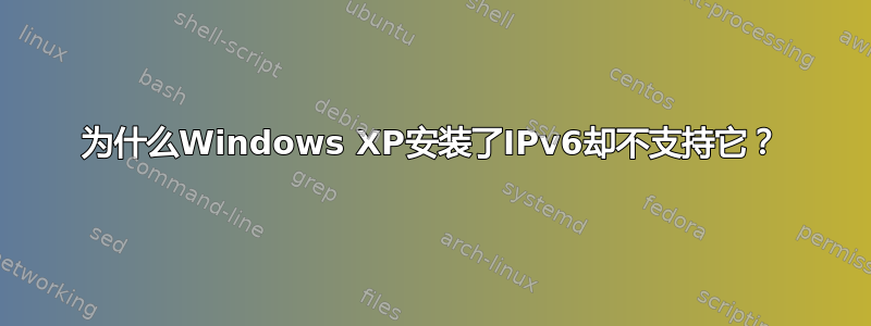 为什么Windows XP安装了IPv6却不支持它？