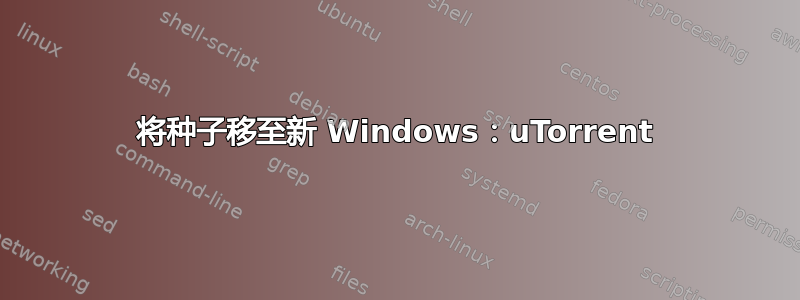 将种子移至新 Windows：uTorrent