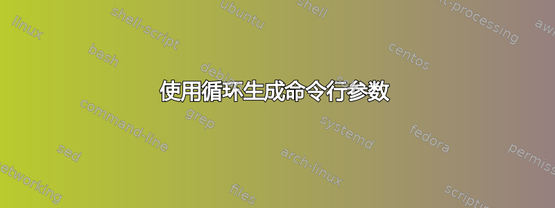 使用循环生成命令行参数