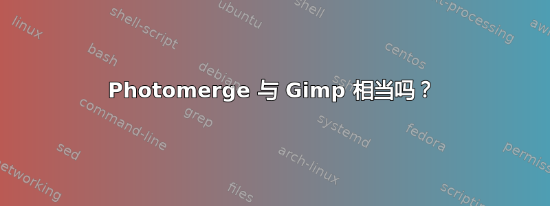 Photomerge 与 Gimp 相当吗？