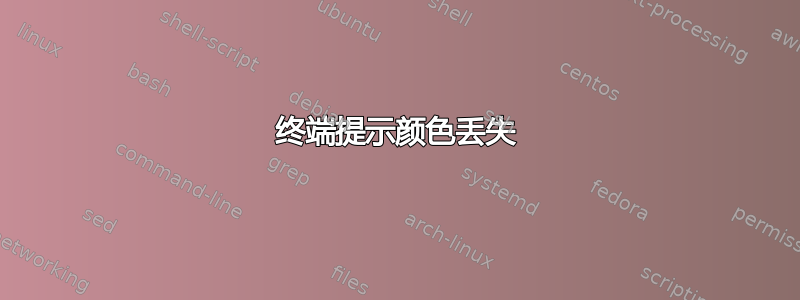 终端提示颜色丢失