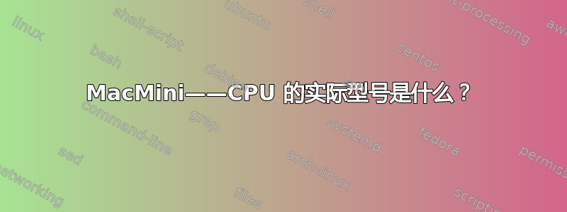 MacMini——CPU 的实际型号是什么？