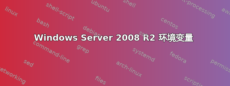 Windows Server 2008 R2 环境变量