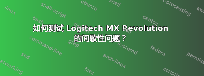 如何测试 Logitech MX Revolution 的间歇性问题？