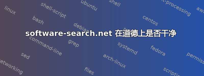 software-search.net 在道德上是否干净