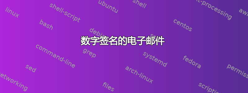 数字签名的电子邮件