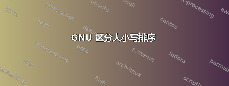 GNU 区分大小写排序