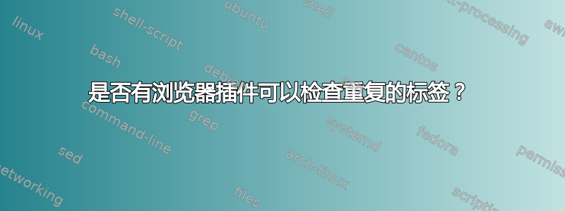 是否有浏览器插件可以检查重复的标签？