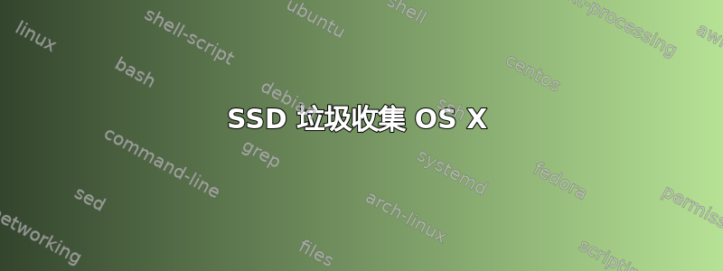 SSD 垃圾收集 OS X