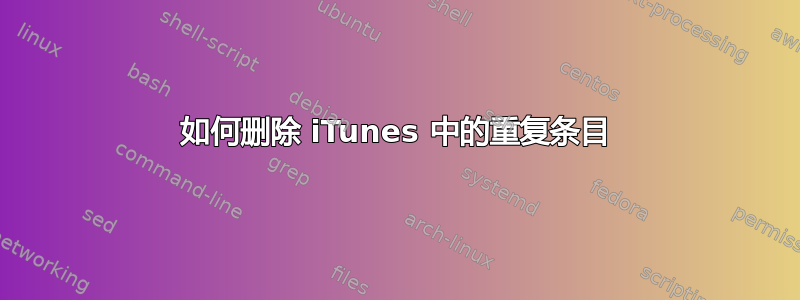 如何删除 iTunes 中的重复条目