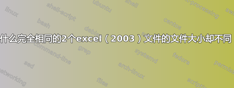 为什么完全相同的2个excel（2003）文件的文件大小却不同？