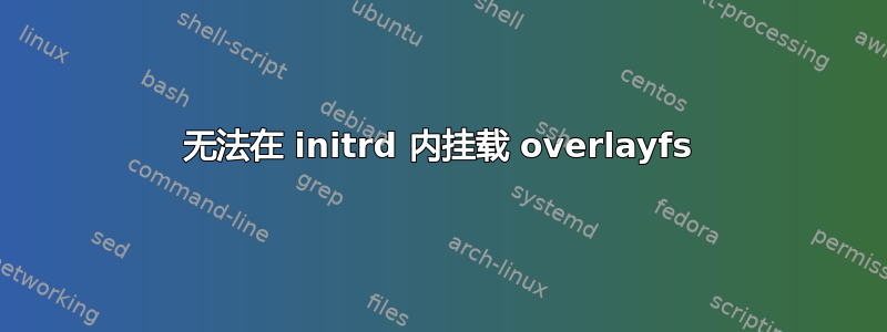 无法在 initrd 内挂载 overlayfs