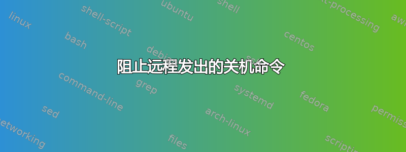 阻止远程发出的关机命令