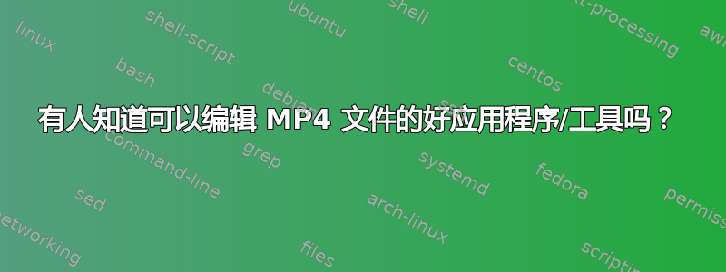 有人知道可以编辑 MP4 文件的好应用程序/工具吗？