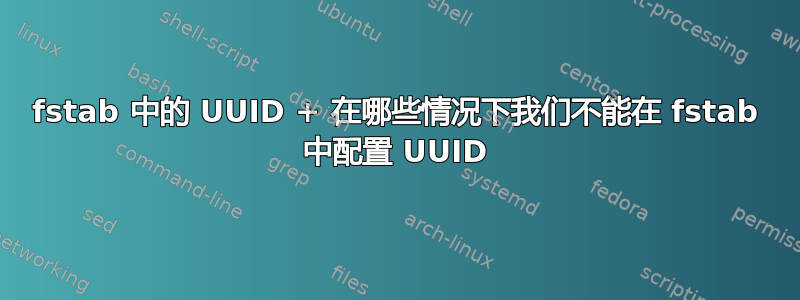 fstab 中的 UUID + 在哪些情况下我们不能在 fstab 中配置 UUID