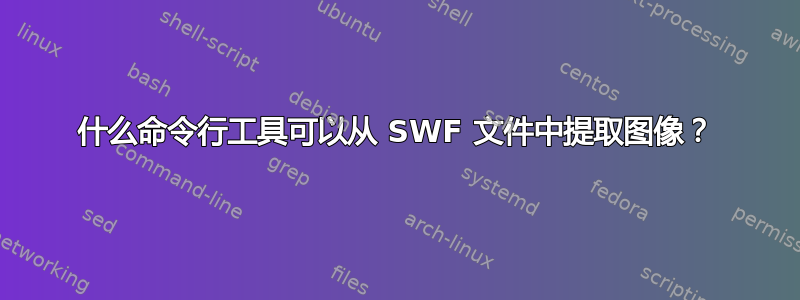 什么命令行工具可以从 SWF 文件中提取图像？