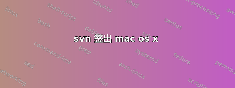 svn 签出 mac os x