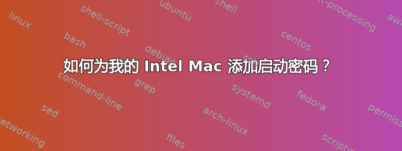 如何为我的 Intel Mac 添加启动密码？