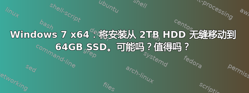 Windows 7 x64：将安装从 2TB HDD 无缝移动到 64GB SSD。可能吗？值得吗？