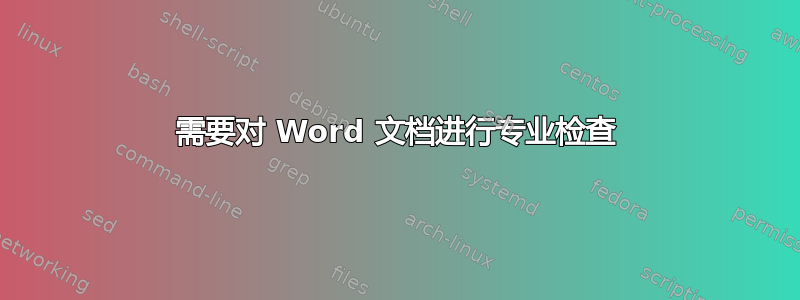 需要对 Word 文档进行专业检查