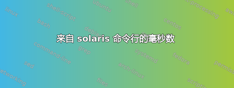 来自 solaris 命令行的毫秒数