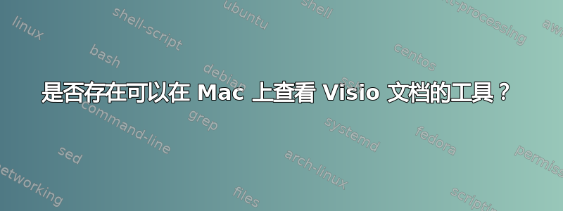 是否存在可以在 Mac 上查看 Visio 文档的工具？