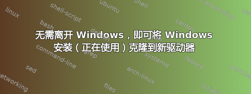 无需离开 Windows，即可将 Windows 安装（正在使用）克隆到新驱动器