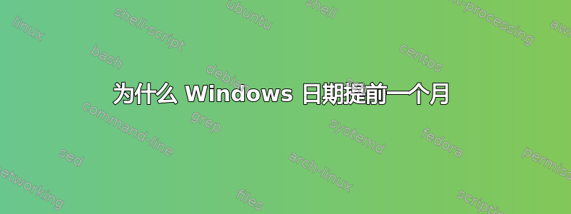 为什么 Windows 日期提前一个月