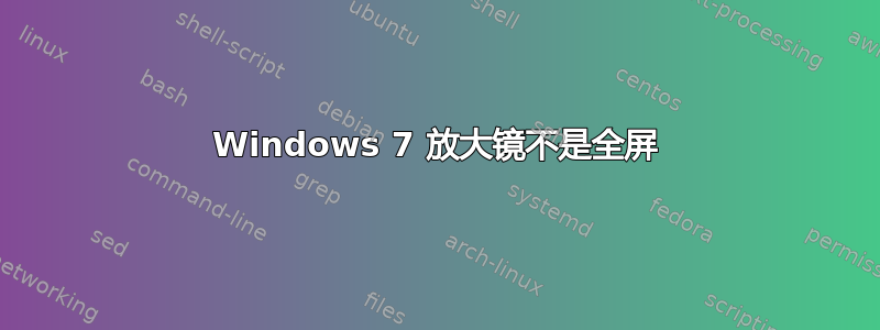 Windows 7 放大镜不是全屏