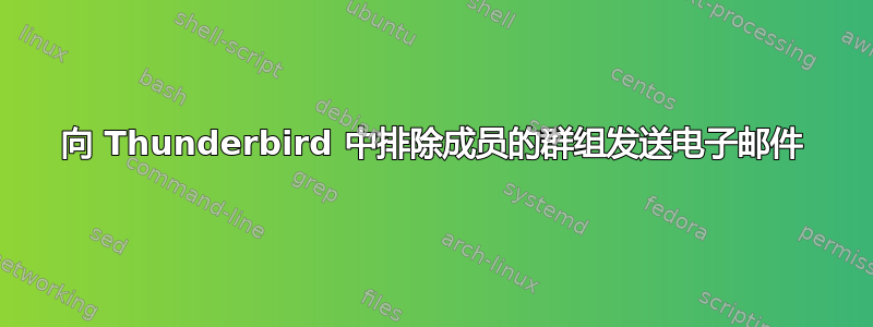 向 Thunderbird 中排除成员的群组发送电子邮件