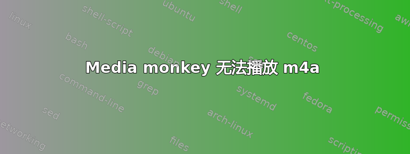 Media monkey 无法播放 m4a