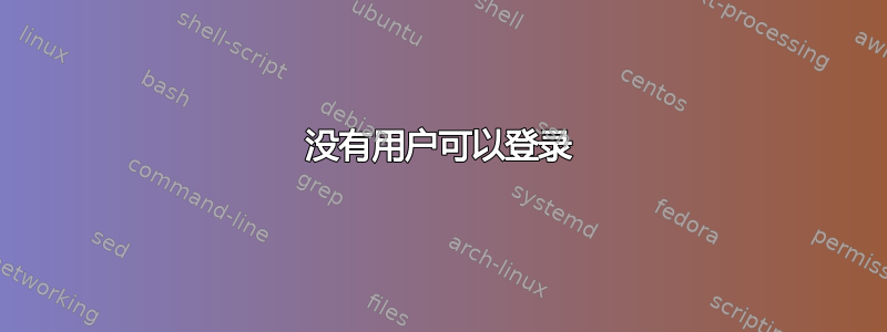 没有用户可以登录