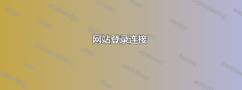 网站登录连接