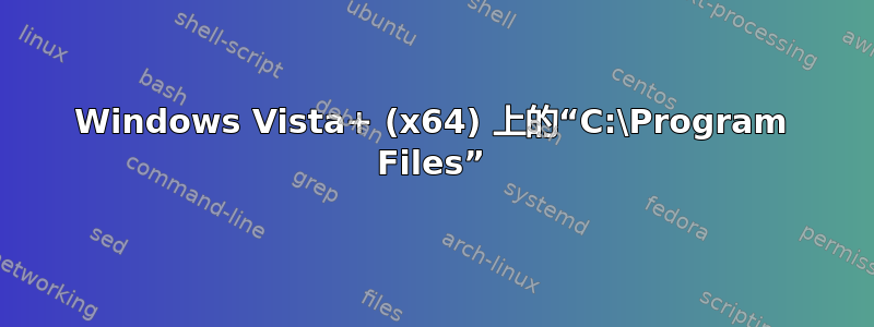 Windows Vista+ (x64) 上的“C:\Program Files”