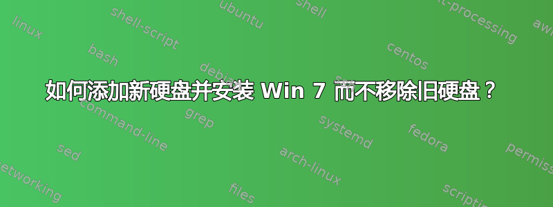 如何添加新硬盘并安装 Win 7 而不移除旧硬盘？