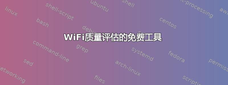 WiFi质量评估的免费工具