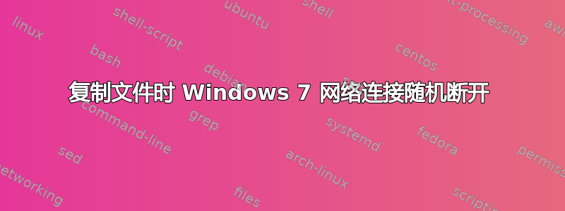 复制文件时 Windows 7 网络连接随机断开