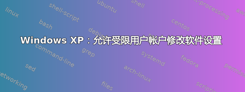 Windows XP：允许受限用户帐户修改软件设置