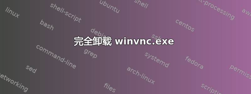 完全卸载 winvnc.exe