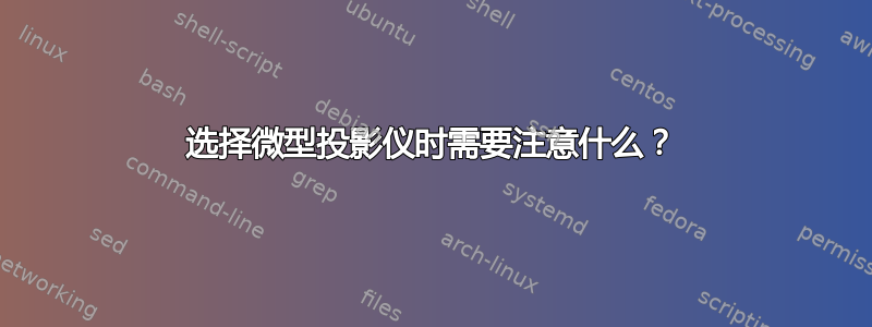 选择微型投影仪时需要注意什么？