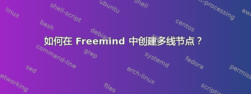 如何在 Freemind 中创建多线节点？