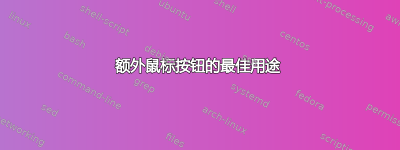 额外鼠标按钮的最佳用途