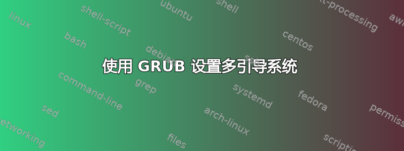 使用 GRUB 设置多引导系统